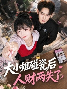 大小姐碰瓷后人财两失了