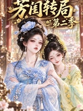 芳闺转局第二季