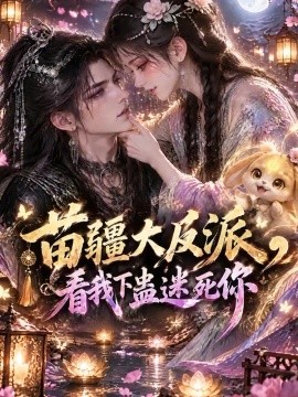 苗疆大反派，看我下蛊迷死你