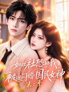 如此社恐的我，被迫闪婚国民女神第二季