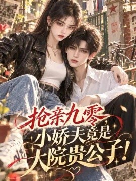 抢亲九零，小娇夫竟是大院贵公子