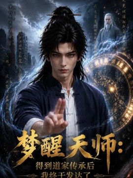 梦醒天师得到道家传承后我终于发达了