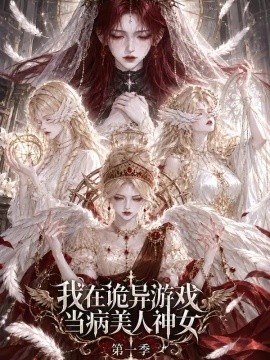 我在诡异游戏当病美人神女第一季