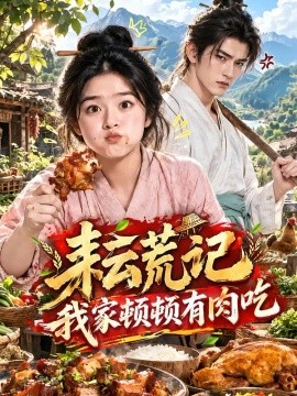 耘荒记：我家顿顿有肉吃