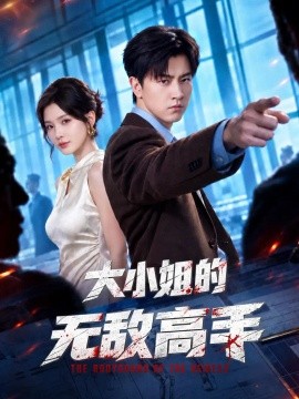 大小姐的无敌高手