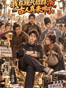 我在现代招群演，古人真来啊