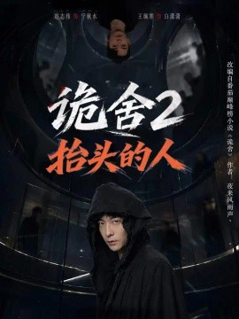 诡舍2抬头的人