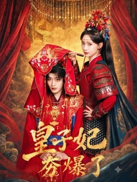 皇子妃夯爆了封面图