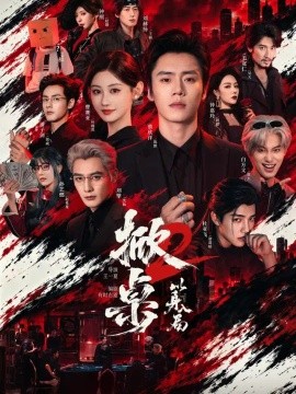 掀桌2以身入局封面图