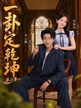 一卦定乾坤第二季封面图