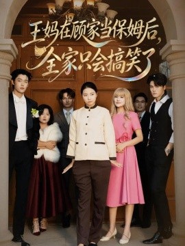 王妈在顾家当保姆后全家只会搞笑了封面图