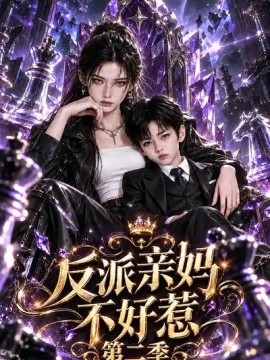 反派亲妈不好惹第二季 2026海报
