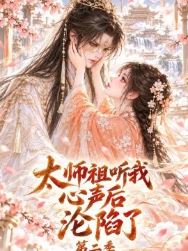 太师祖听我心声后沦陷了第二季封面图