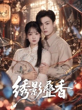 绣影叠香封面图