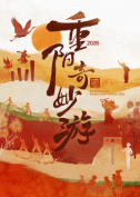 2026重阳奇妙游封面图