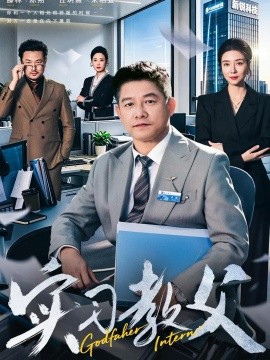 实习教父封面图