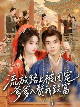 流放路上被团宠，爹爹入赘我致富封面图