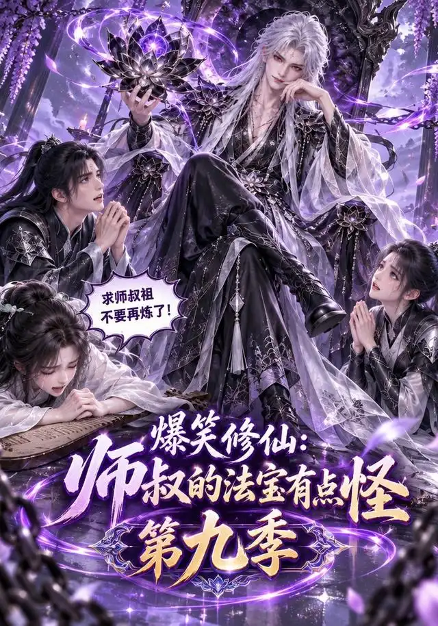 爆笑修仙：师叔的法宝有点怪第九季封面图