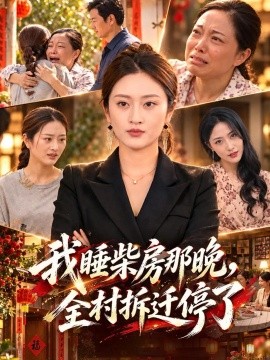 我睡柴房那晚，全村拆迁停了封面图