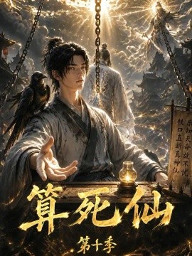 算死仙第十季封面图