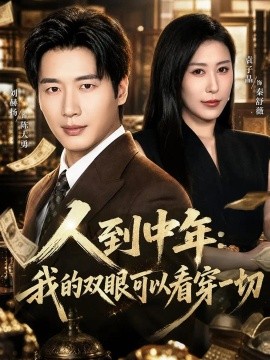 人到中年：我的双眼可以看穿一切封面图