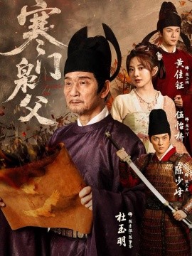 寒门枭父封面图