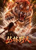 【剧情片】丛林野人