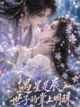 遇星是辰世子的掌上明珠封面图