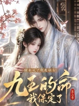 醒来成了炮灰嫡女：九王的命我保定了第二季