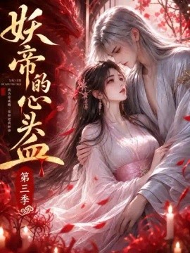 妖帝的心头血第三季封面图