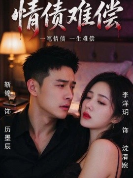 情债难偿封面图