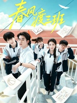 春风渡三班封面图