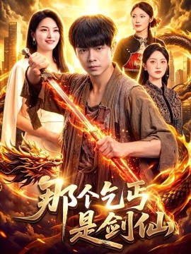那个乞丐是剑仙封面图