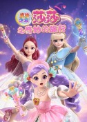 【国产动漫】魔法少女莎莎之奇妙的旅行