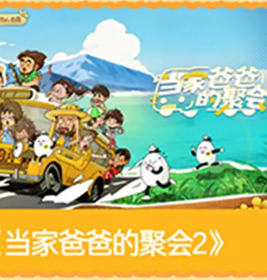 当家爸爸的聚会第二季封面图