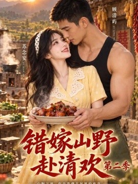 错嫁山野赴清欢第二季封面图