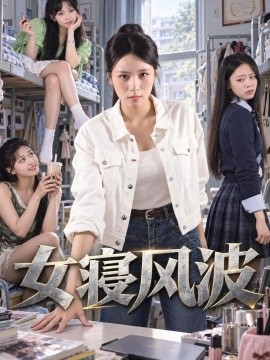 女寝风波封面图