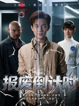 报废倒计时封面图