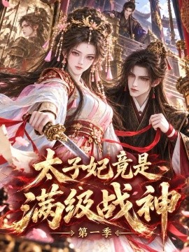 太子妃竟是满级战神第一季封面图