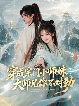 穿成宗门小师妹，大师兄你不对劲封面图