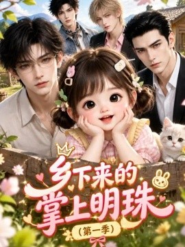 乡下来的掌上明珠（第一季）