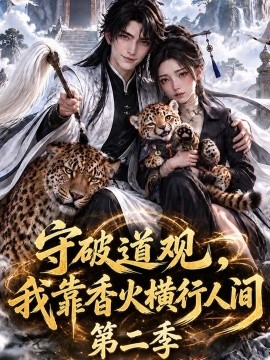 守破道观，我靠香火横行人间第二季封面图