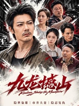 九龙撼山