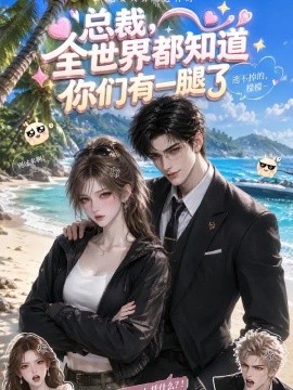 总裁，全世界都知道你们有一腿了
