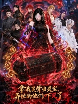 拿我灵骨当灵宝，异世的他们吓哭了封面图