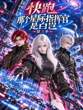 快跑，那个星际指挥官是白岂第二季封面图