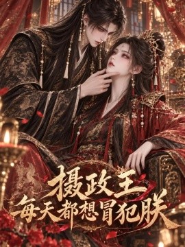 摄政王每天都想冒犯朕