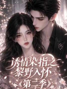 诱情染指之黎野入怀第二季