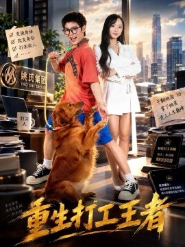 重生打工王者