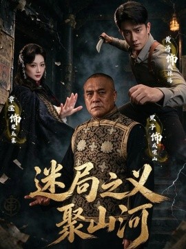 迷局之义聚山河